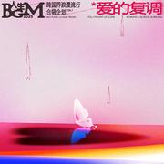 爱的复调