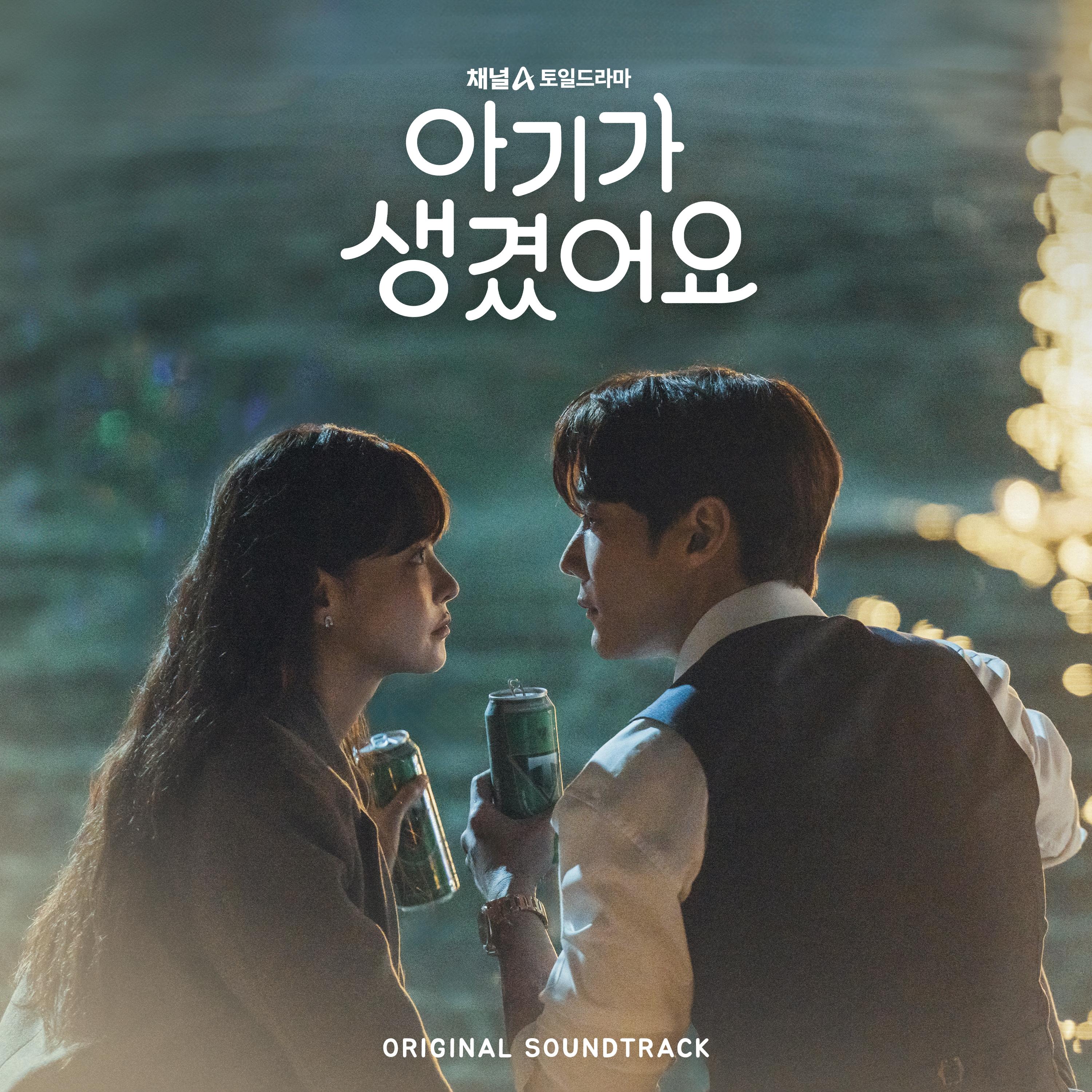 아기가 생겼어요 OST