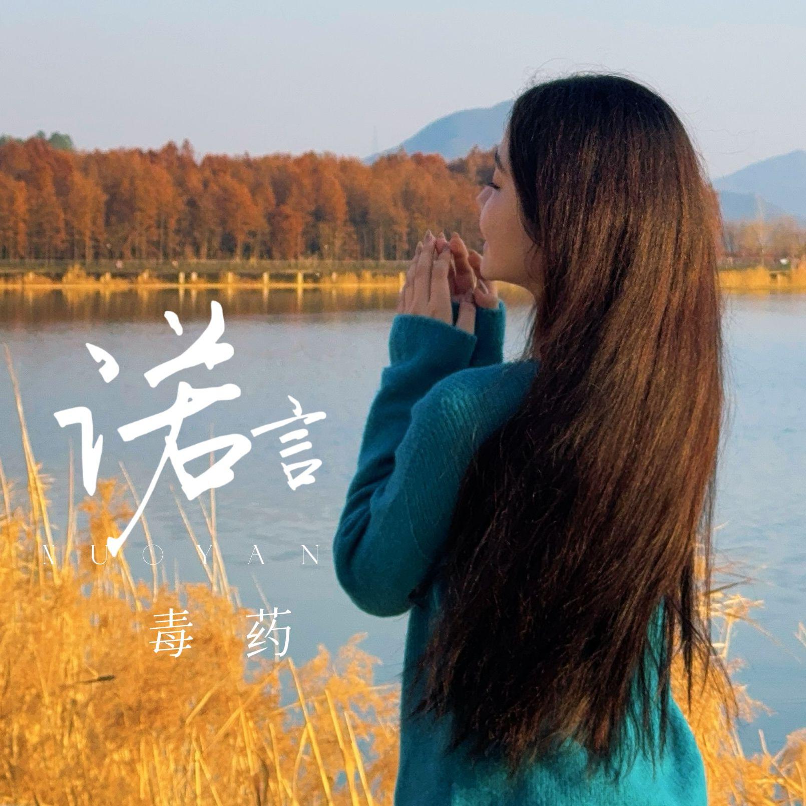 诺言