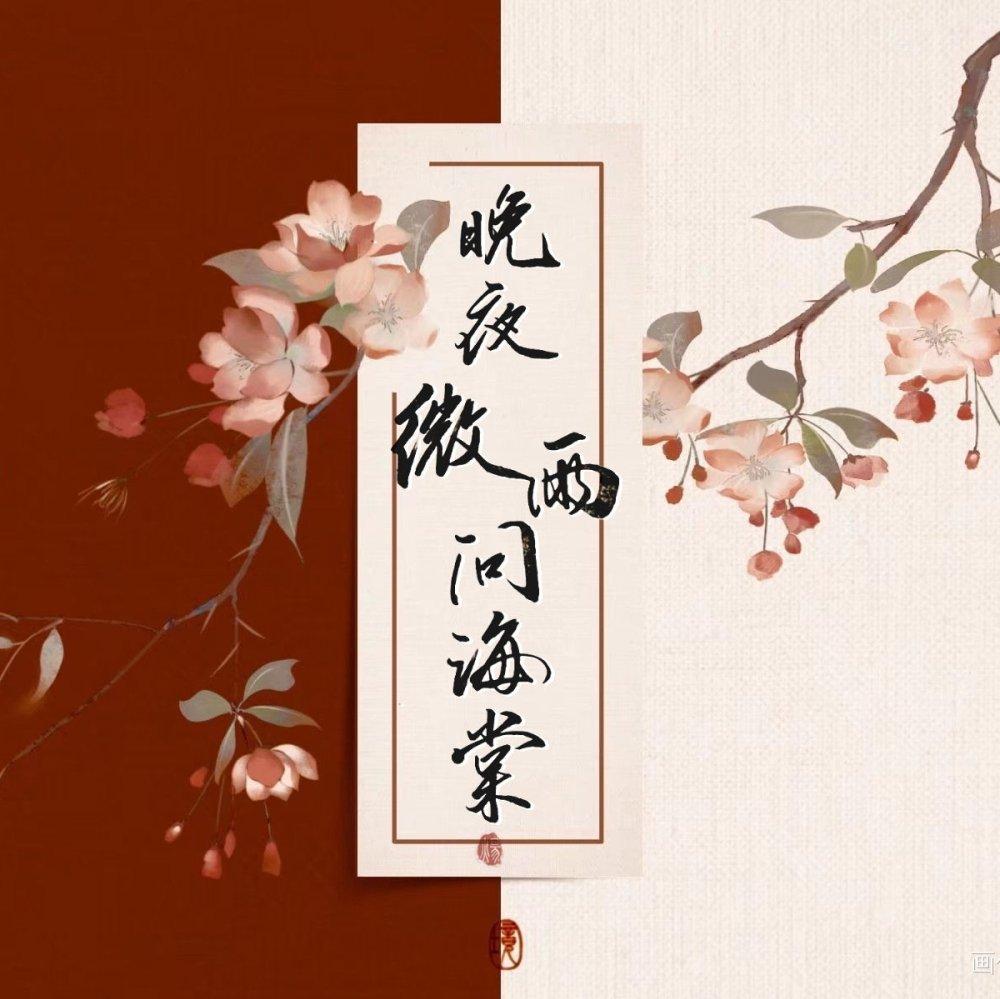 晚夜微雨问海棠 一吻天荒 晚夜微雨问海棠伴奏 晚夜微雨问海棠 阿禹ayy