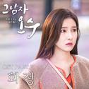 그남자 오수 OST Part 7专辑