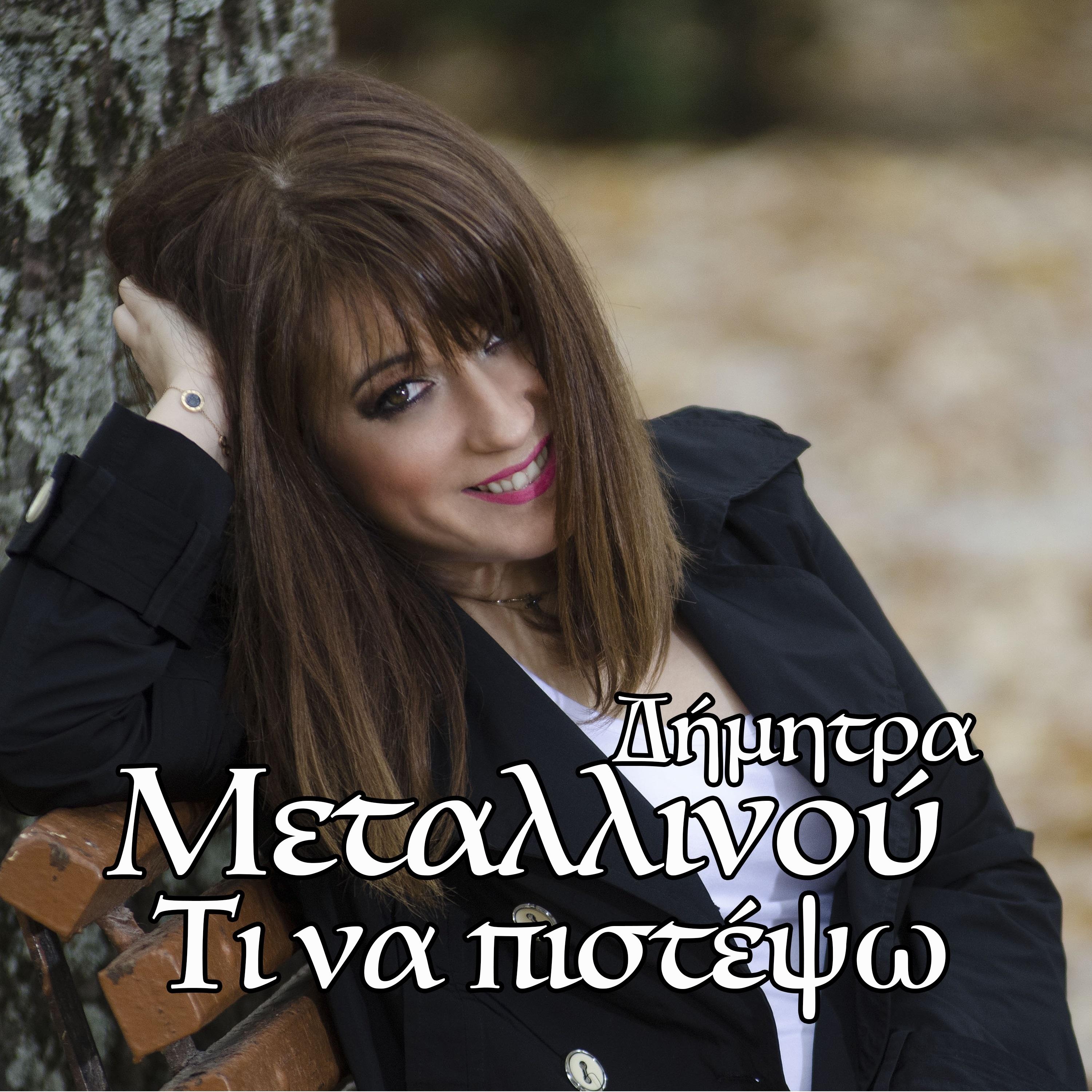 Ti Na Pistepso