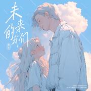 未来的我们