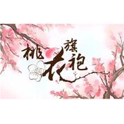 桃花旗袍
