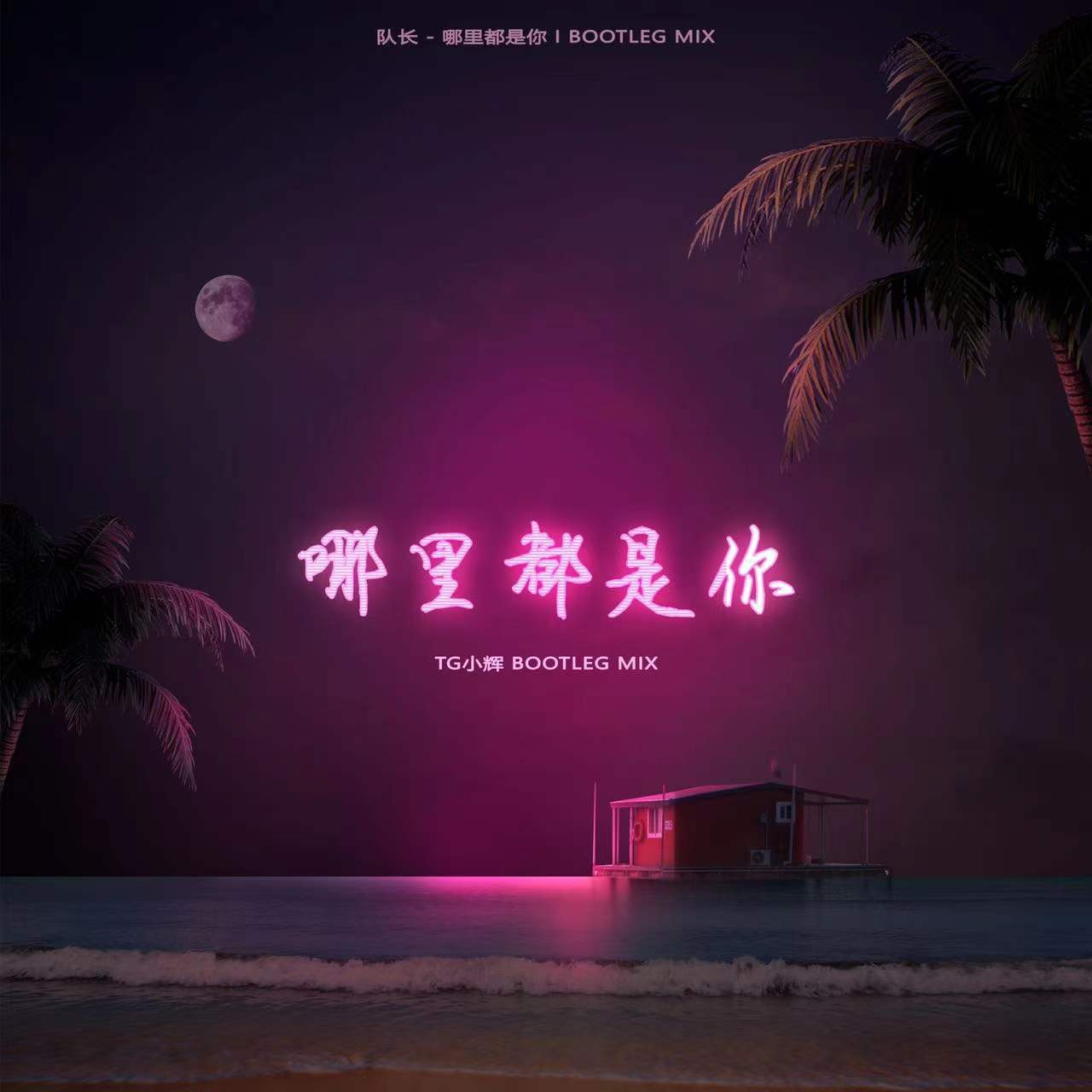 哪里都是你