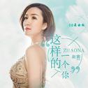 这样的一个你 (舞曲版)专辑