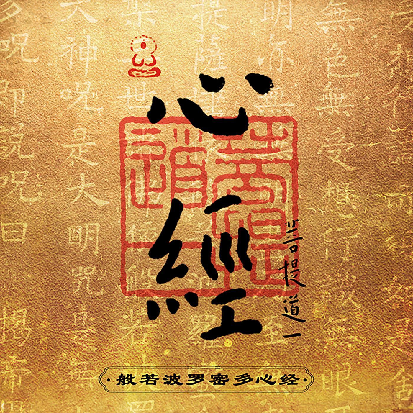 心经