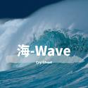 海-Wave
