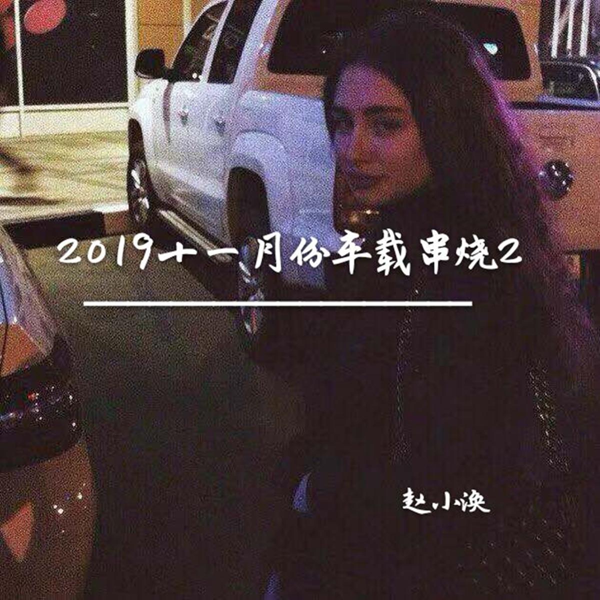 2019十一月份英文车载串烧2