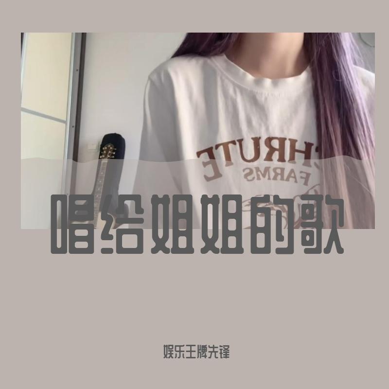 唱给姐姐的歌