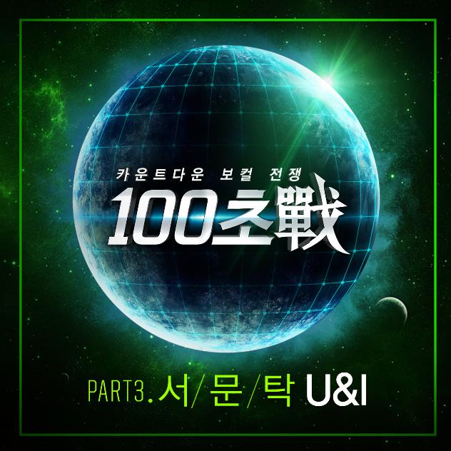 100초戰 Part.3专辑