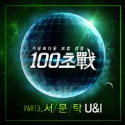 100초戰 Part.3