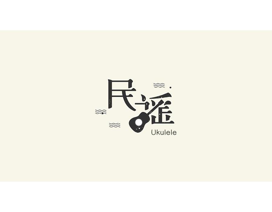 民谣Ukulele弹唱曲集专辑