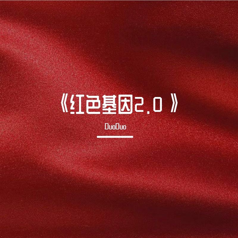 《红色基因2.0》