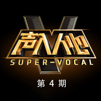 慢慢喜欢你(王晰 郑云龙 声入人心 伴奏)