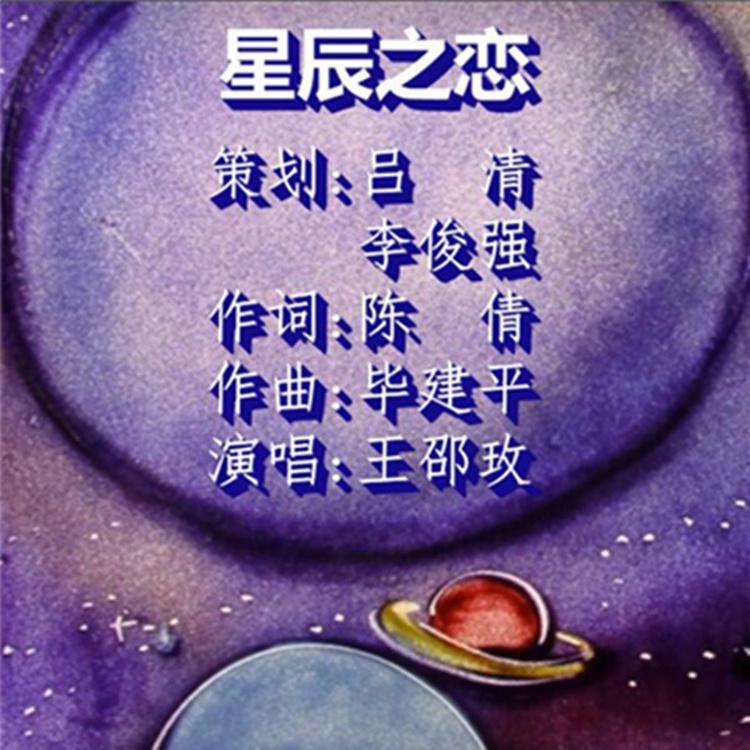 星辰之恋专辑