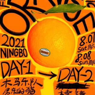 2021宁波香橙音乐节day1