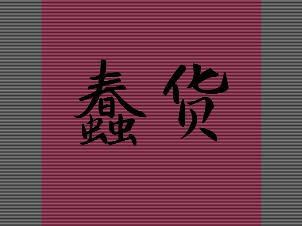蠢货（Cover 喻言）