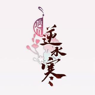 「遇见逆水寒」手游BGM