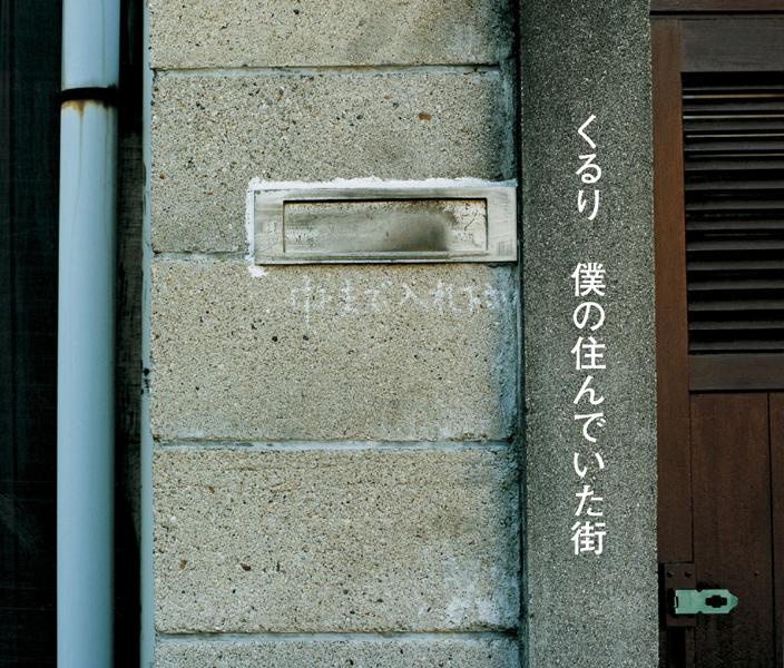 僕の住んでいた街