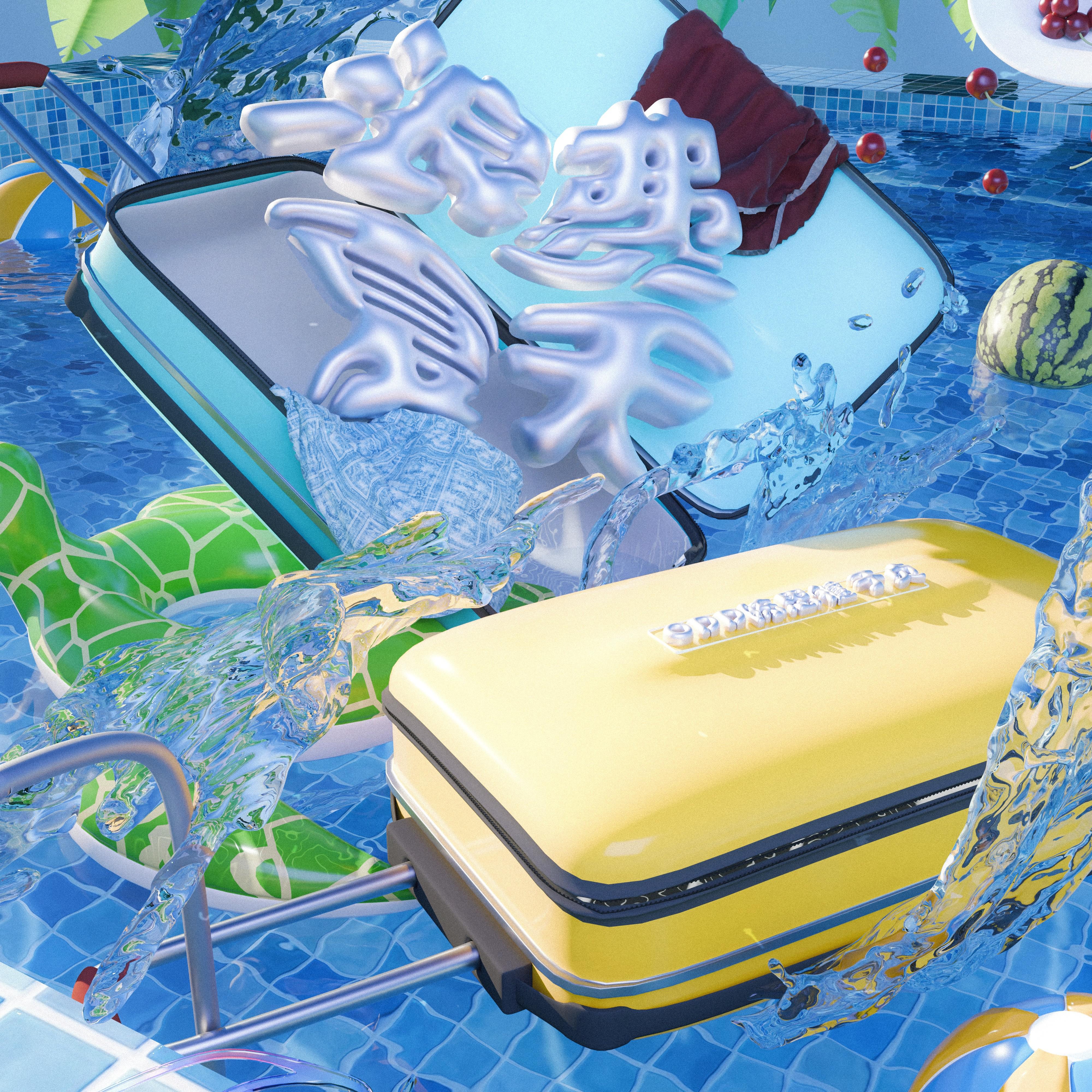 浪费夏天专辑