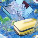 浪费夏天专辑
