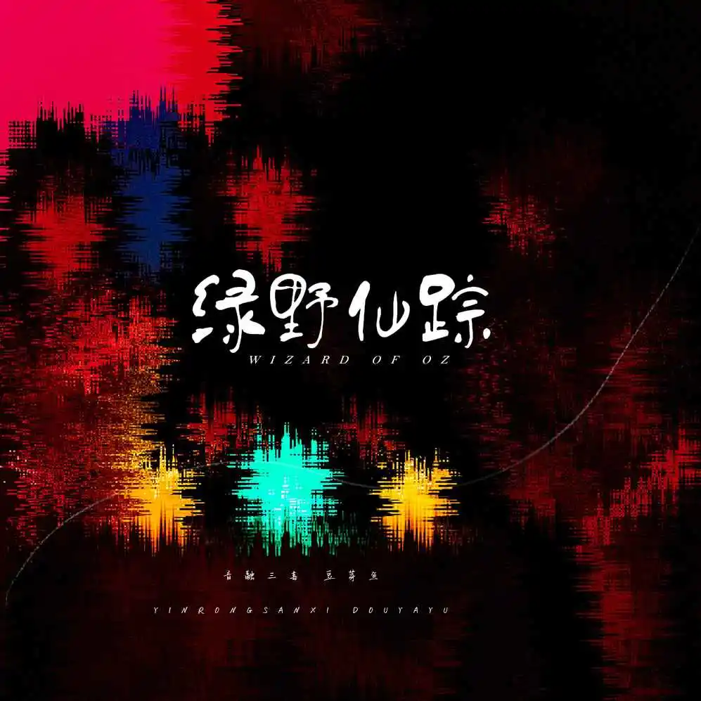 绿野仙踪