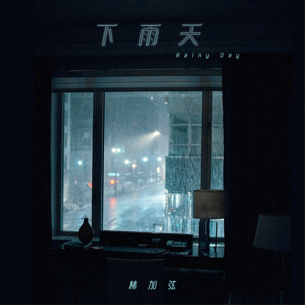 林加弦 - 下雨天