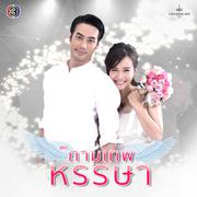 ละครซีรีส์ The Cupids บริษัทรักอุตลุด เรื่อง กามเทพหรรษา