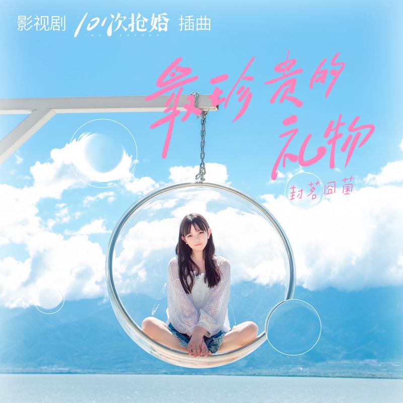 封茗囧菌歌曲封面