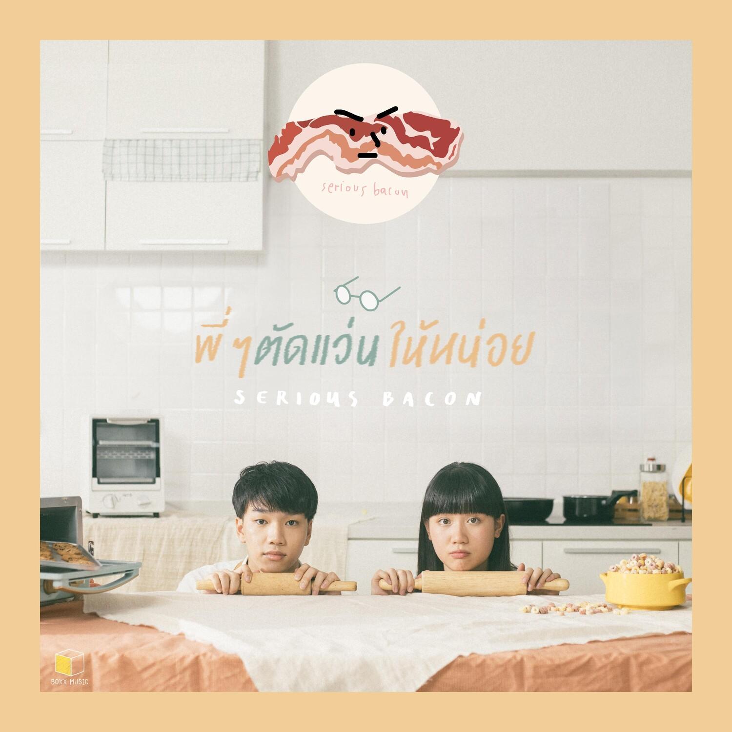 พี่ๆ ตัดแว่นให้หน่อย