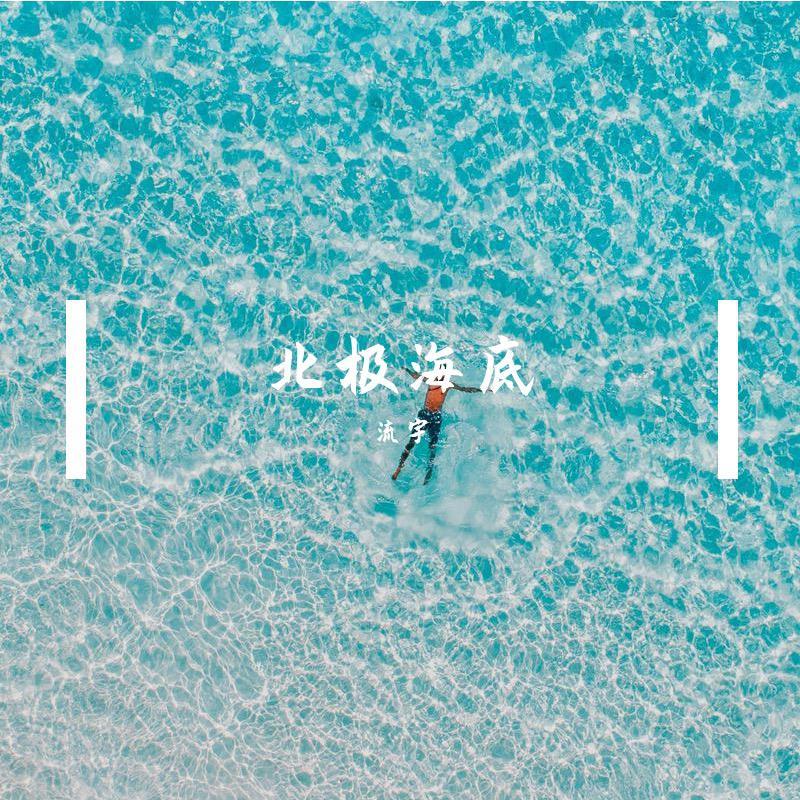 北极海底