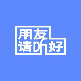 综艺《朋友请听好》BGM