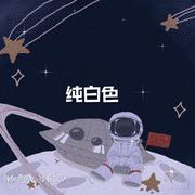 纯白色(prod by lv9)