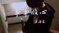 事事顺心专辑