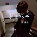 事事顺心专辑