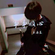 事事顺心