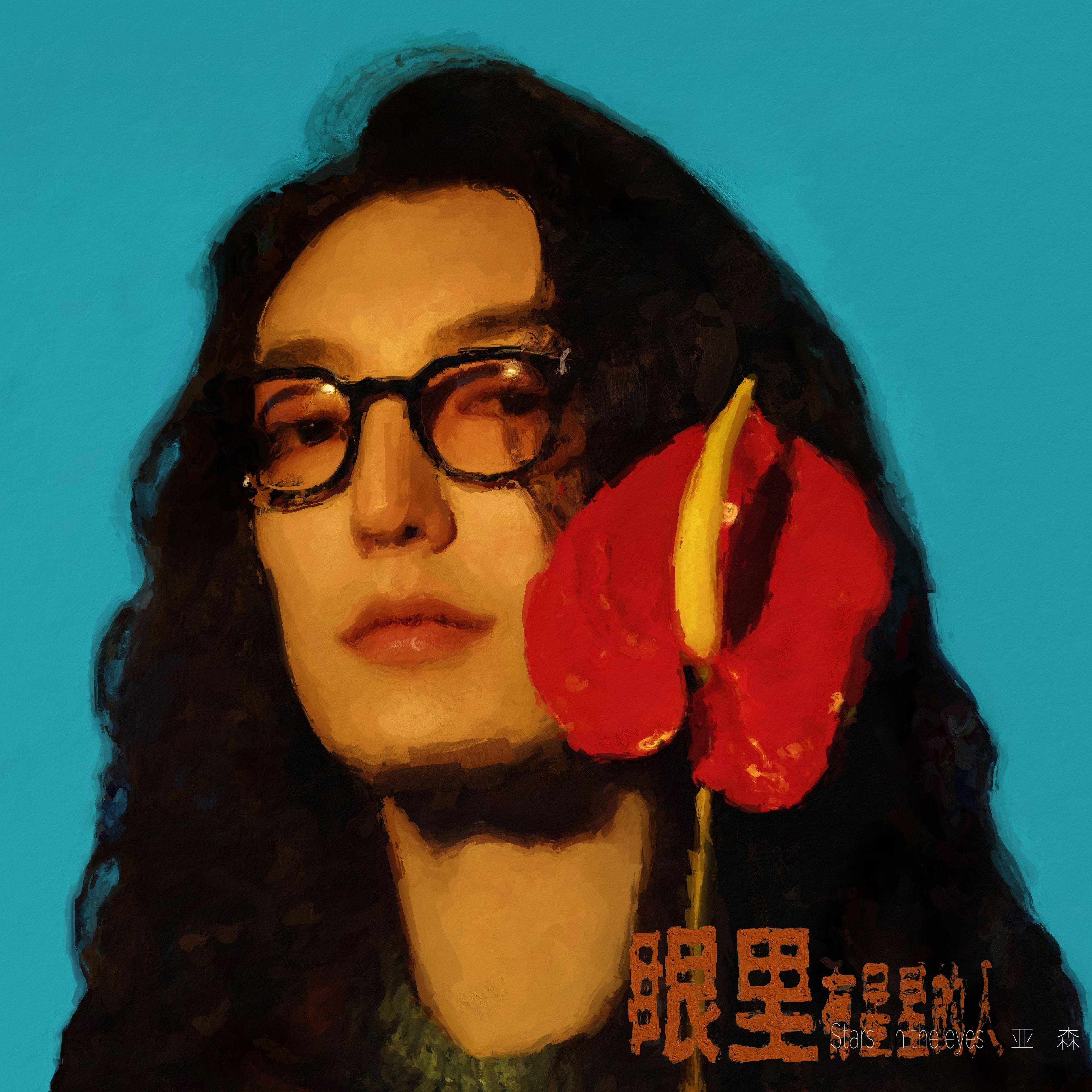 亚森-我不管世界有多疯狂[MP3_LRC]_MP3下载