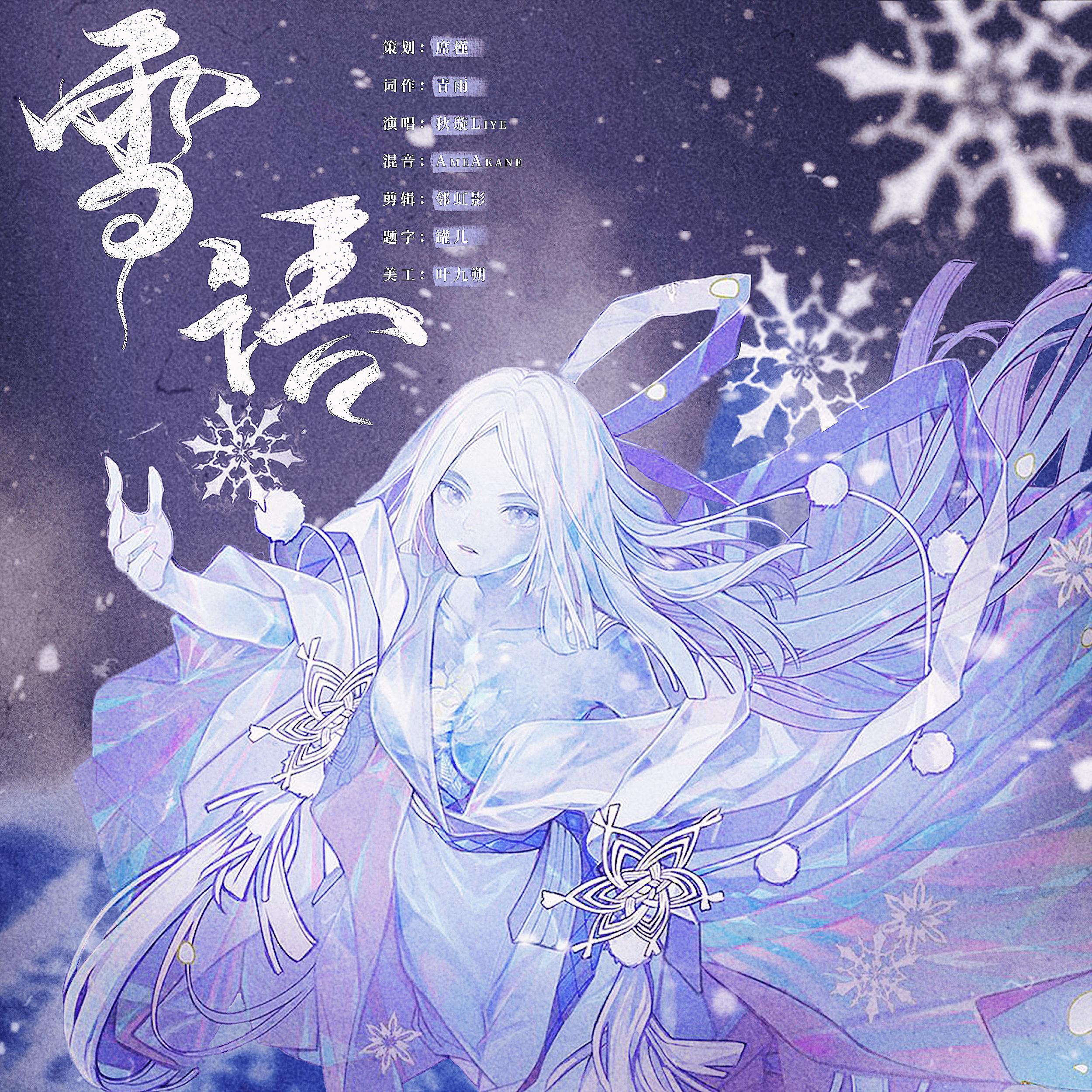 雪语