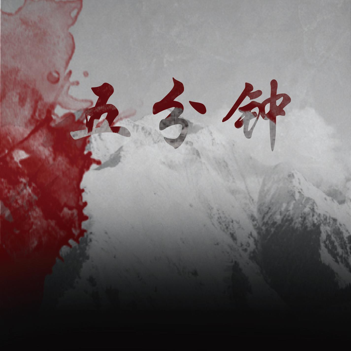 五分钟专辑