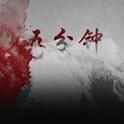 五分钟专辑