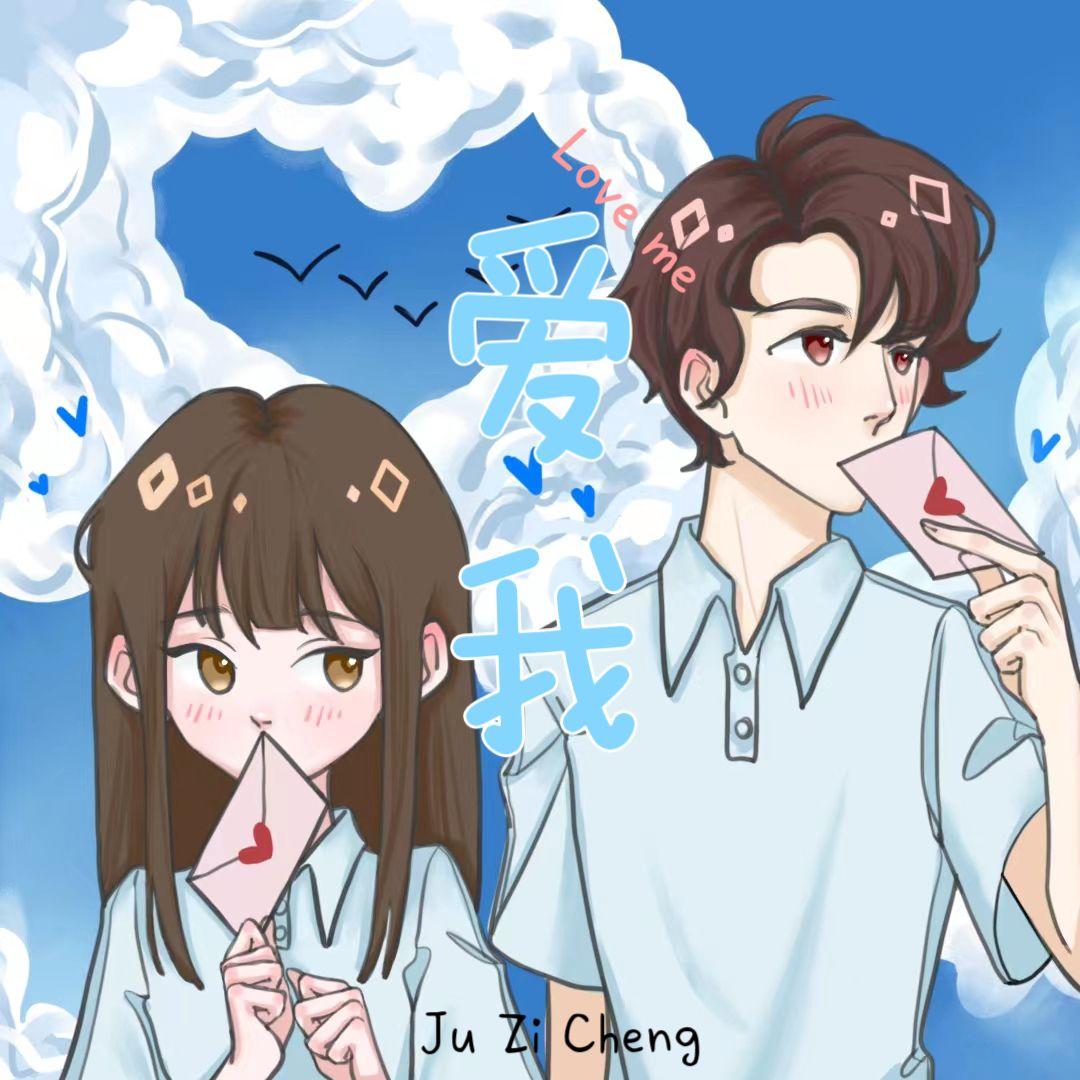 爱我