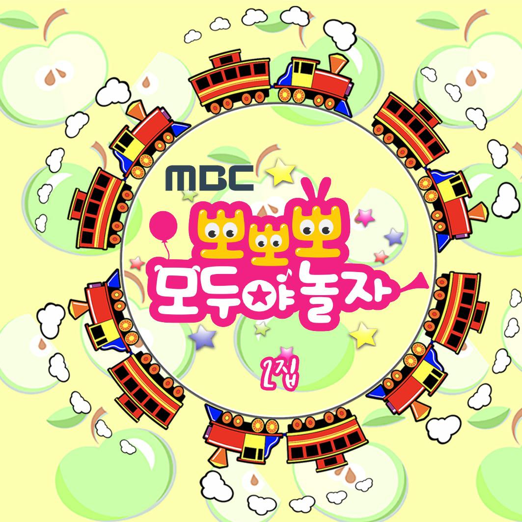 MBC 뽀뽀뽀 모두야 놀자 2집专辑