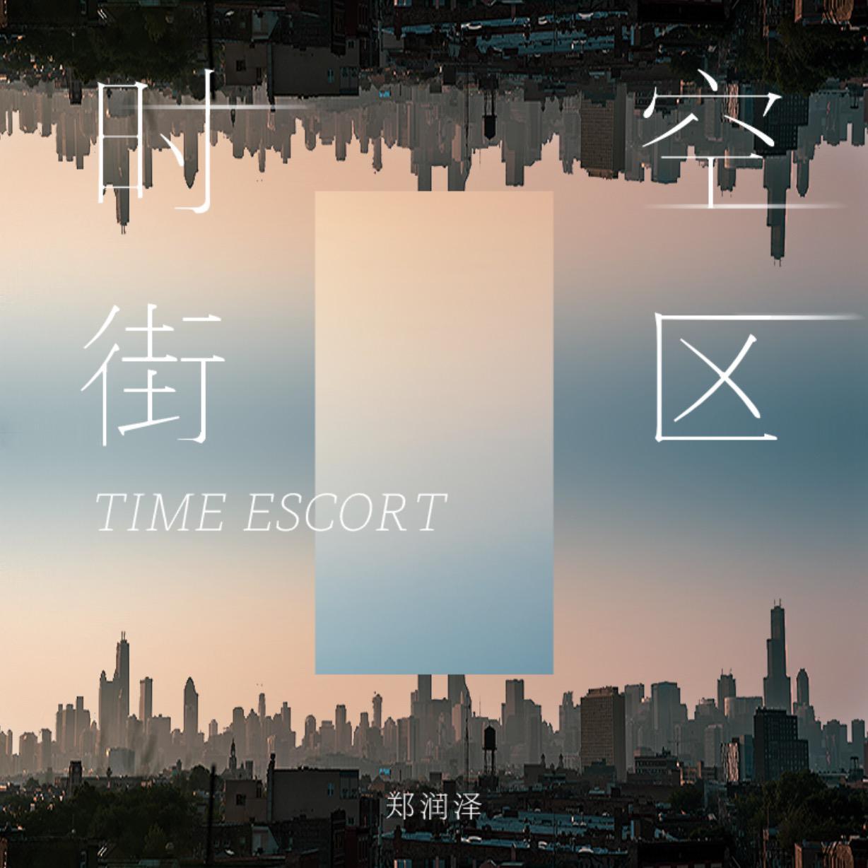时空街区专辑