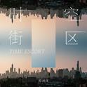 时空街区专辑
