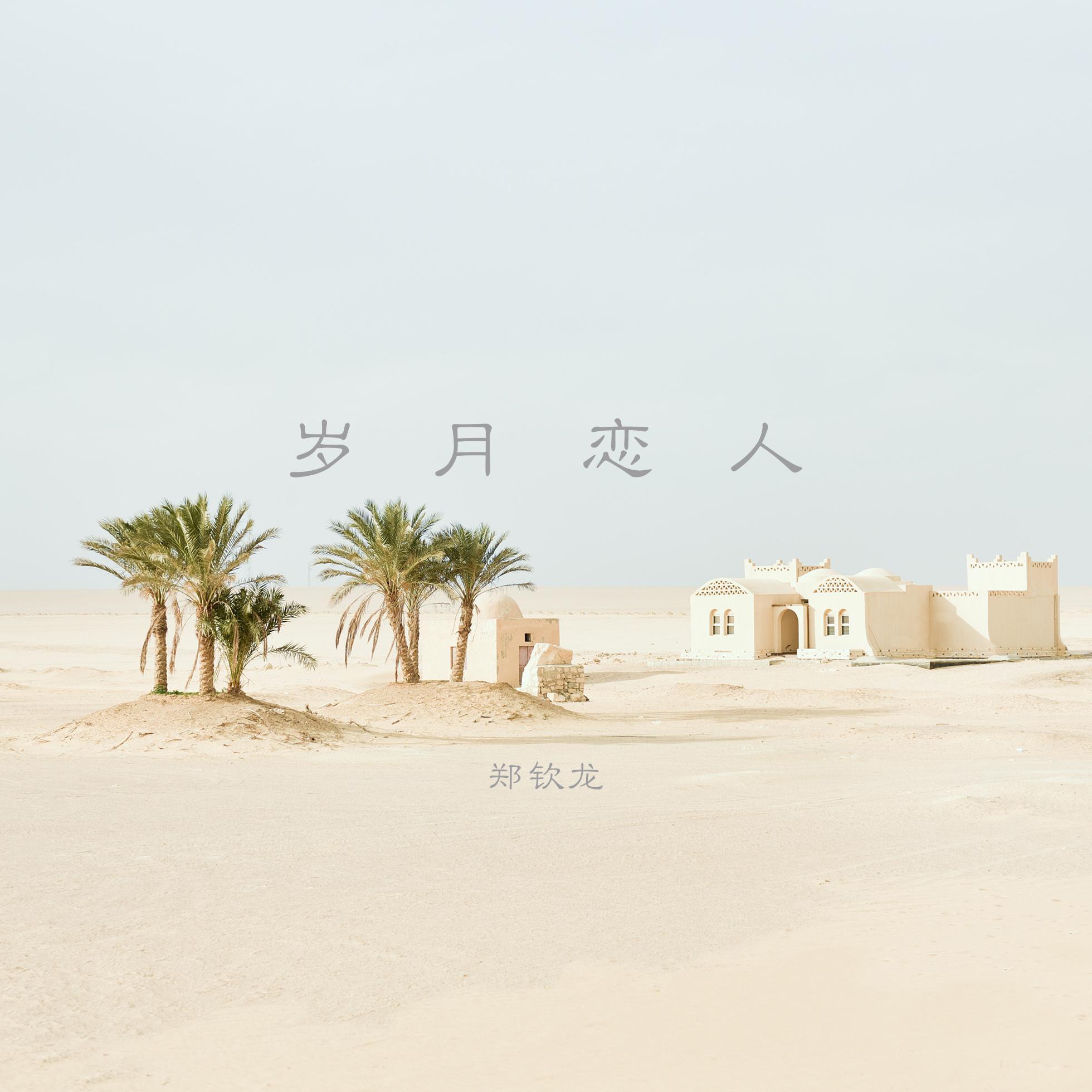 岁月恋人