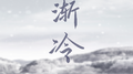渐冷专辑