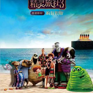 德古拉<精灵旅社3：疯狂假期>系列原声精选