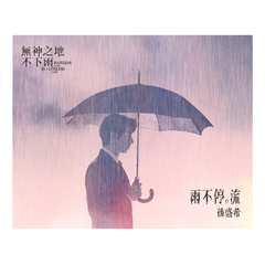 专辑《雨不停。流》