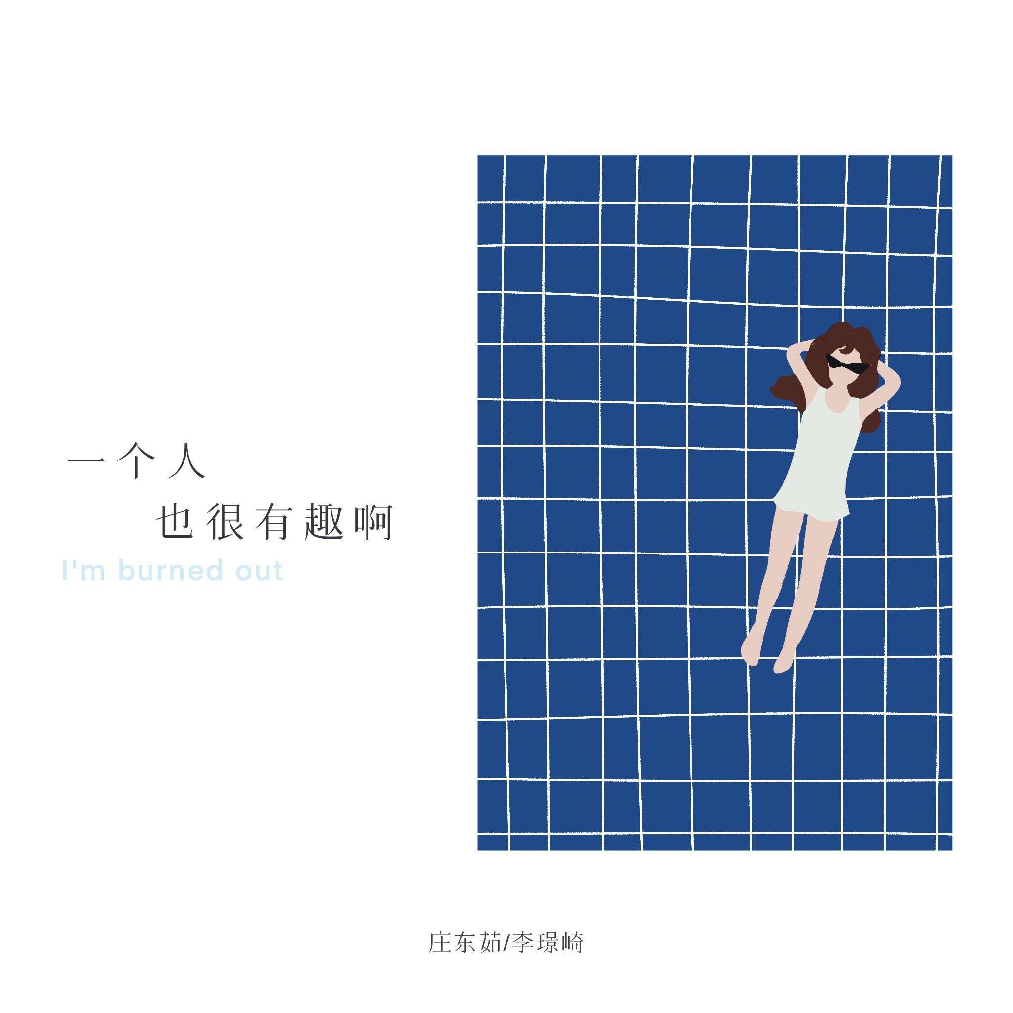 一个人也很有趣啊